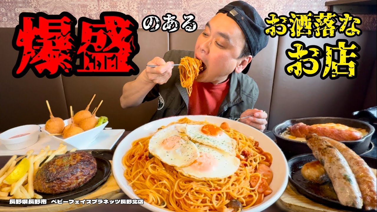 【大食い】デカ盛りのあるお洒落なお店！好きなものを好きなだけ食べた結果！！〜ベビーフェイスプラネッツ長野北店さん〜【大胃王】【長野県】