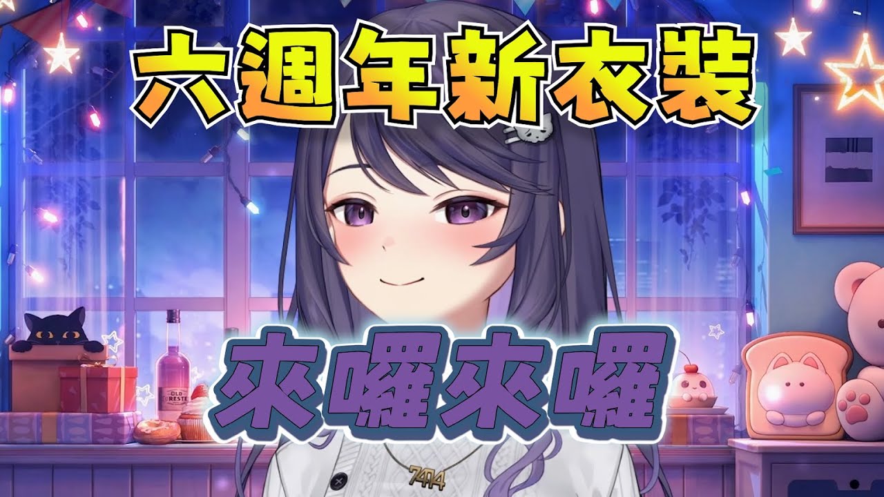 【KSP精華】K主播六週年新衣裝 來囉來囉