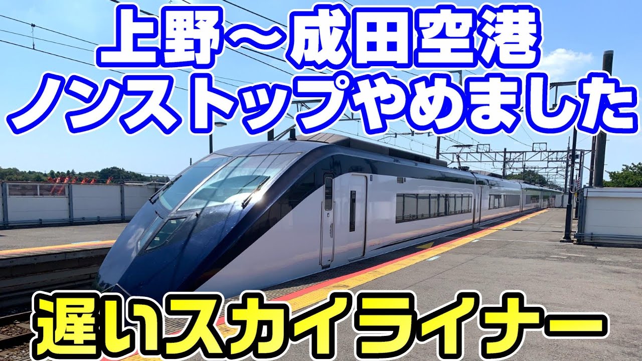 【遅い？】ノンストップしないスカイライナーに乗車