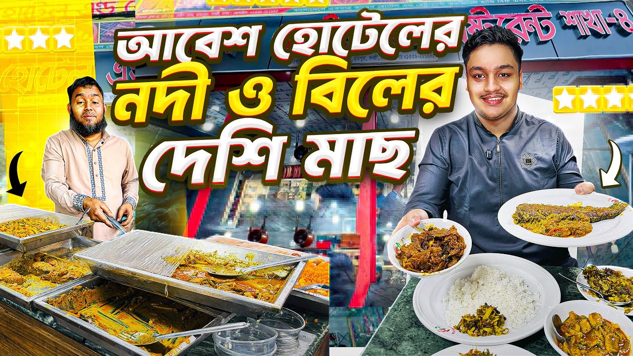 আবেশ হোটেলের নদী ও বিলের মাছ l abesh hotel & biriyani house