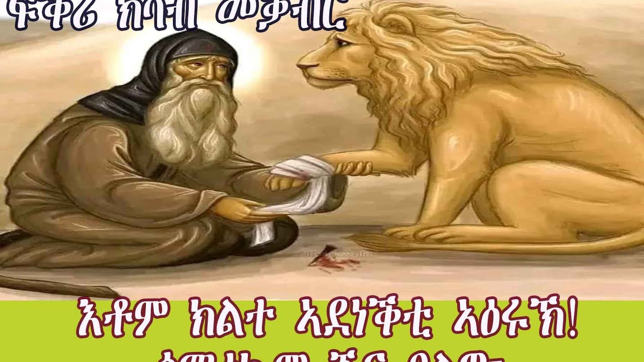 ፍቕሪ ክሳብ መቓብር፡ ብጠዓሚ ተንካፊ ዛንታ ቅድስናን ተኣዛዝነትን፡ #mezmur #orthodox #sbket #saints