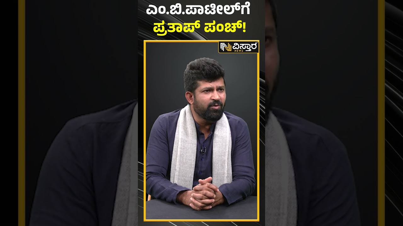 ಎಂ.ಬಿ.ಪಾಟೀಲ್&zwnj;ಗೆ ಪ್ರತಾಪ್ ಪಂಚ್! | Pratap Simha Vs MB Patil | Vistara News