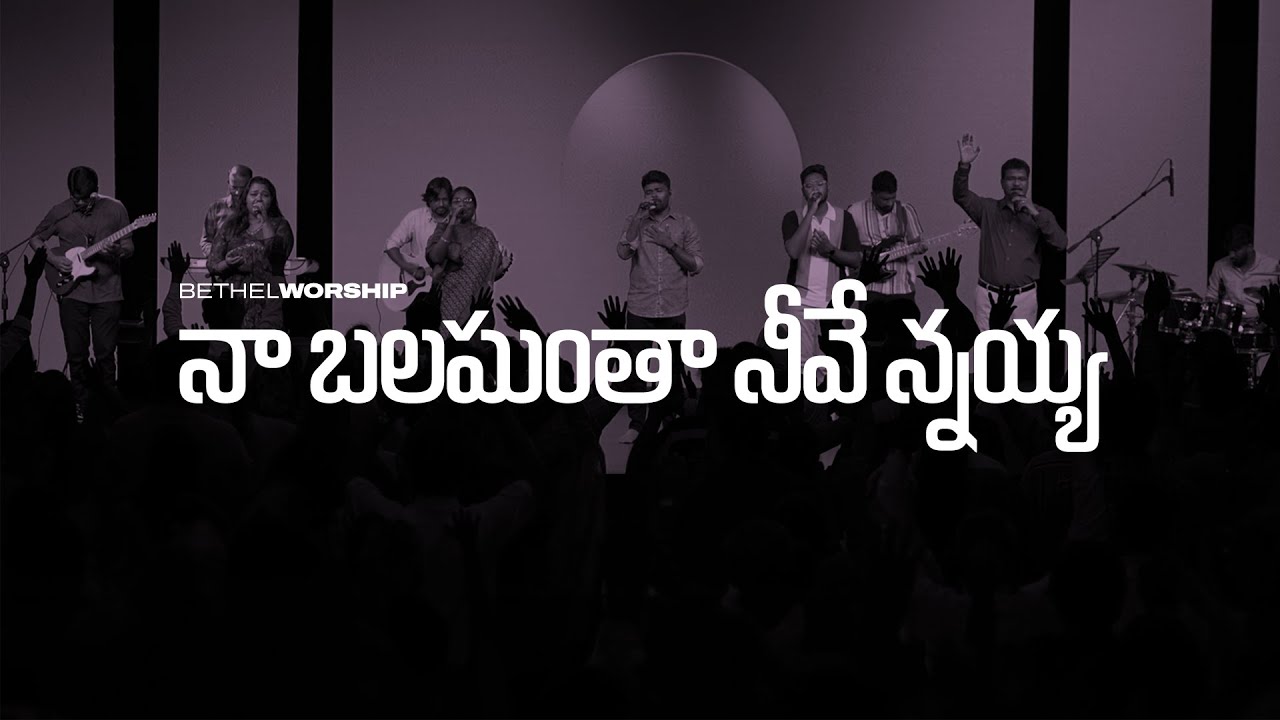 Naa Balamantha Neevenayya | నా బలమంతా నీవే న్నయ్య [Cover] | Peter Samuel | Bethel Ministries