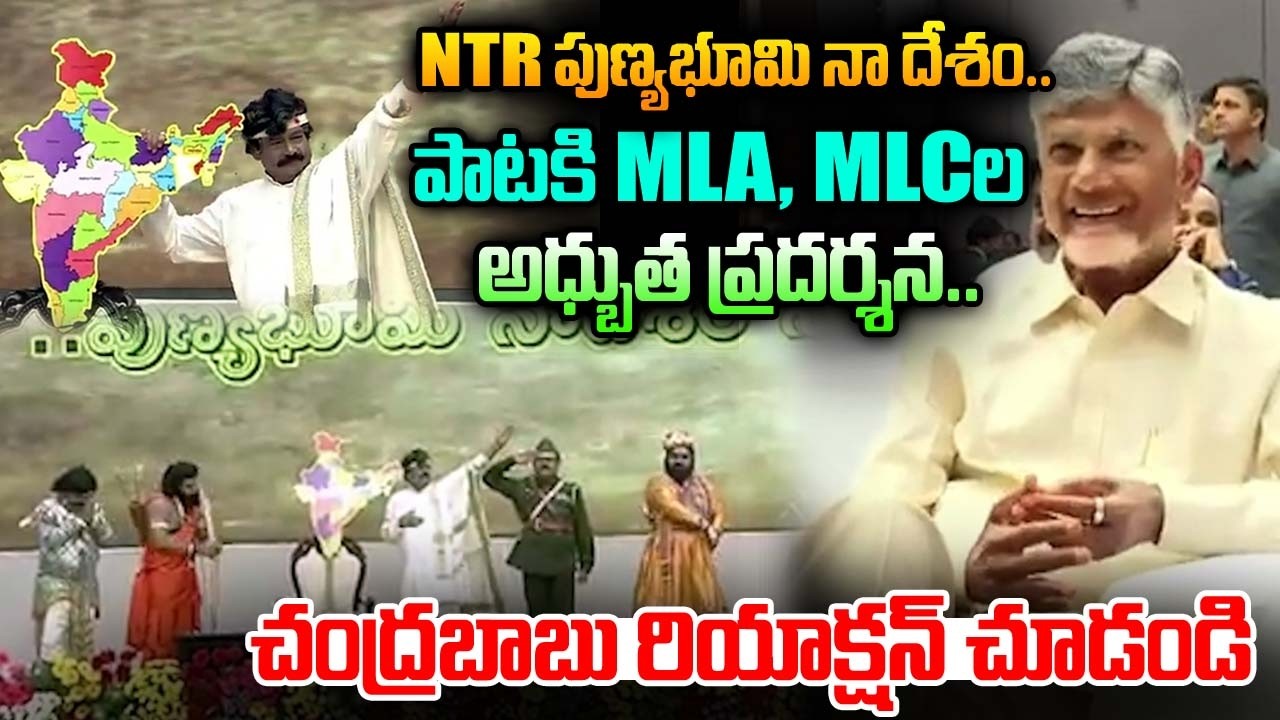 NTR పుణ్యభూమి నా దేశం.. పాటకి MLA,MLCల అధ్బుత ప్రదర్శన..| Chandrababu Reaction Sr. NTR Song | BN