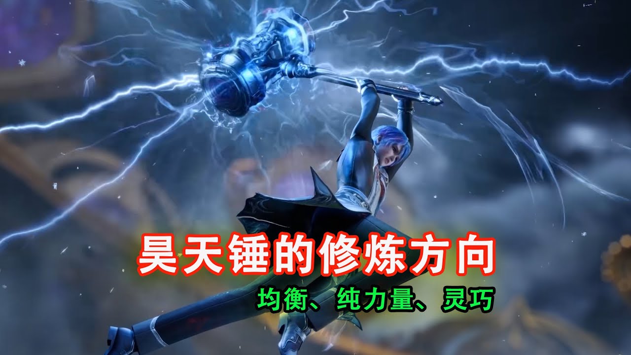 斗羅大陸：盤點昊天錘的3種修煉方向，你知道它們的代表人物是誰嗎