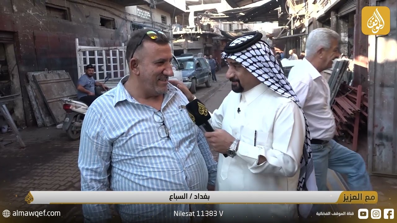 برنامج مع العزيز | منطقة السباع _ بغداد