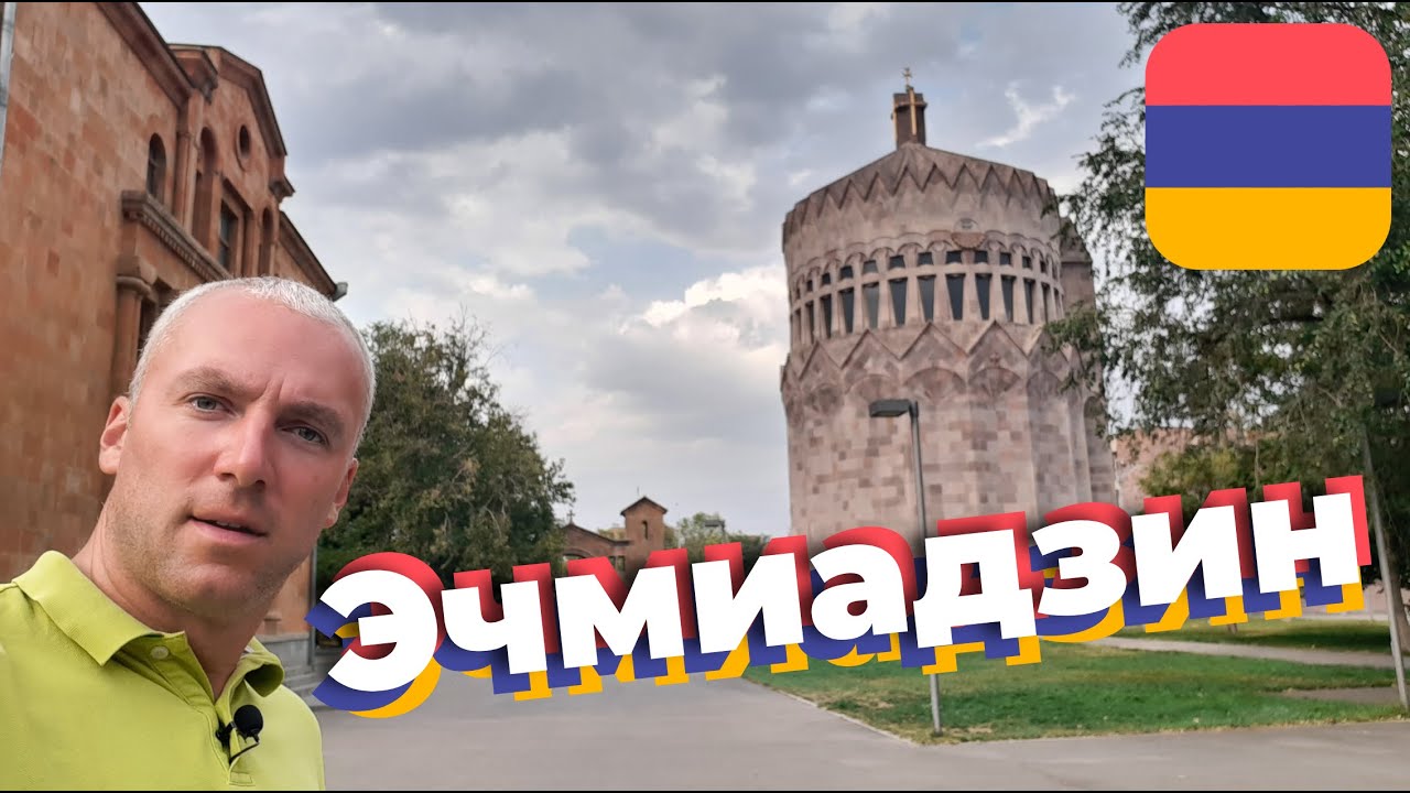 Эчмиадзин / Зоткингид