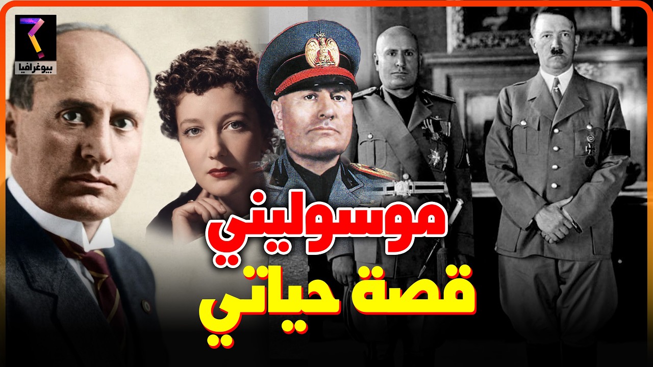 بينيتو موسوليني القصة الكاملة من البداية إلى النهاية...
