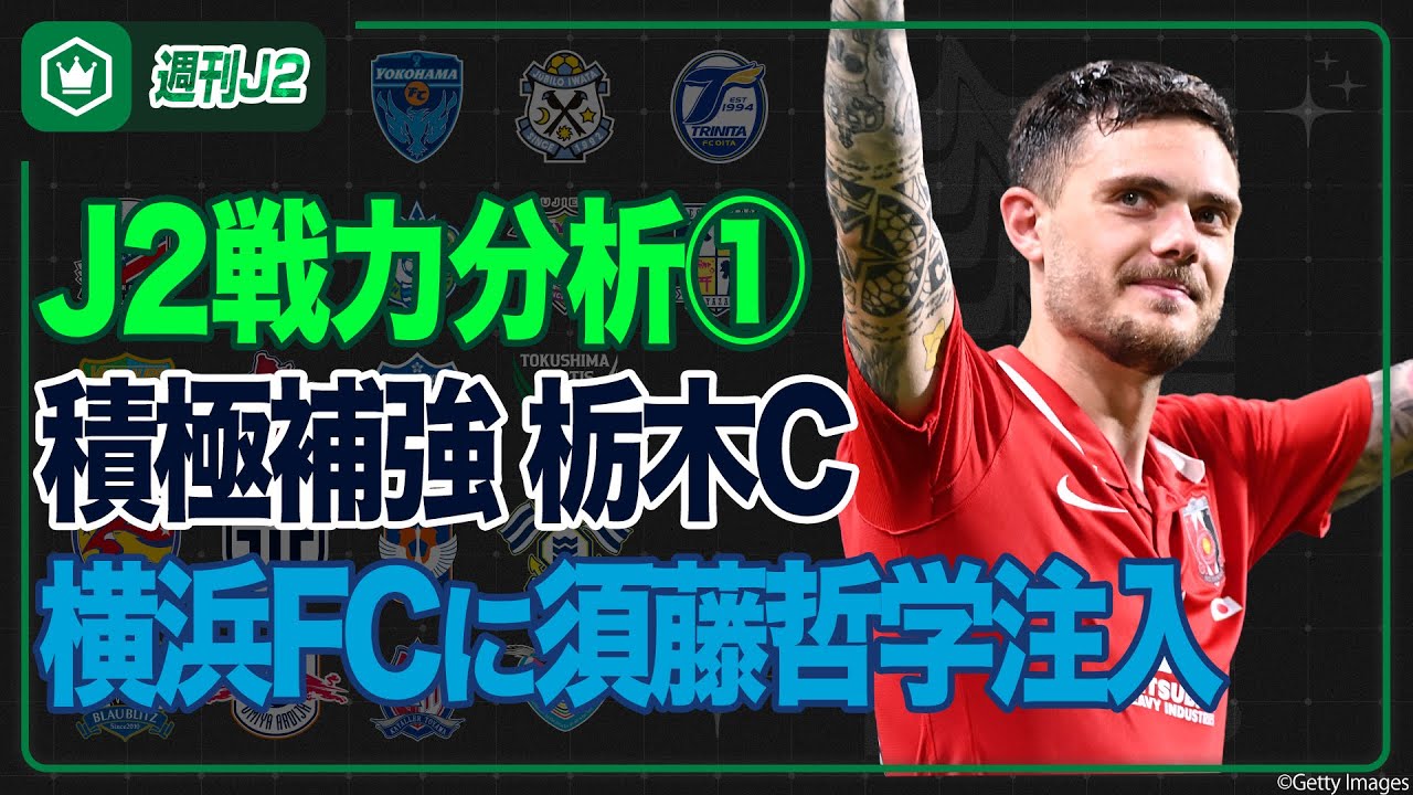 J2戦力分析 その① 〜札幌･八戸･仙台･秋田･山形･いわき･栃木C･大宮･横浜FC･湘南〜｜#週刊J2 2026.01.20