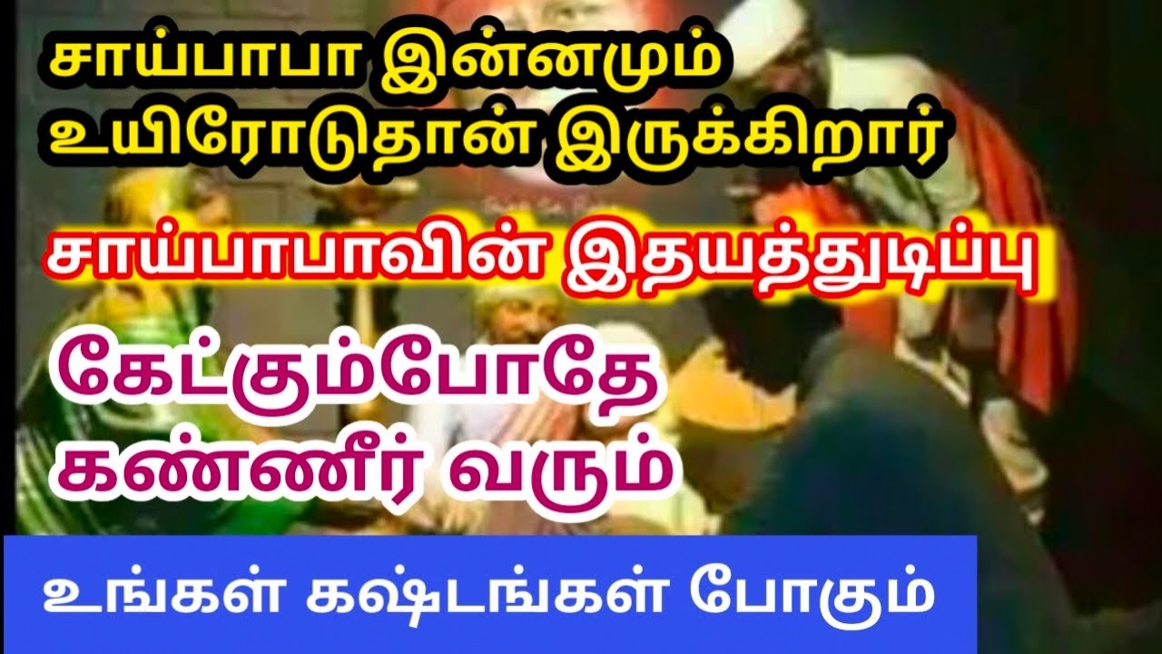சாய்பாபா இன்னமும் உயிரோடு தான் இருக்கிறார் 🙏 சாய்பாபாவின் இதயத்துடிப்பு கேட்கும் போதே கண்ணீர் வரும்