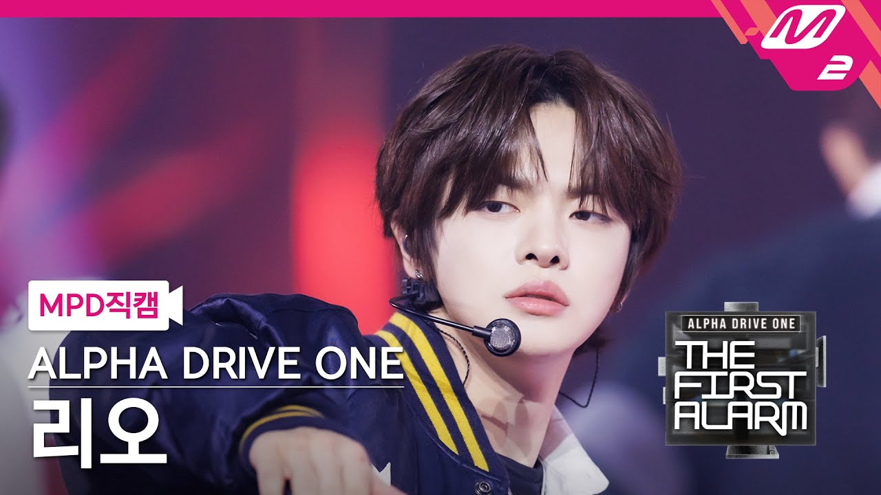[MPD직캠] 알파드라이브원 리오 직캠 4K 'FORMULA' (ALD1 LEO FanCam) | ALPHA DRIVE ONE DEBUT SHOW [THE FIRST ALARM]