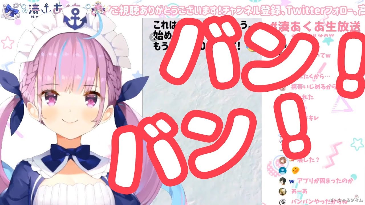 『エッ♡』の時の声がバレてしまい、キレてバンバンしてたらアプリが壊れた【湊あくあ】