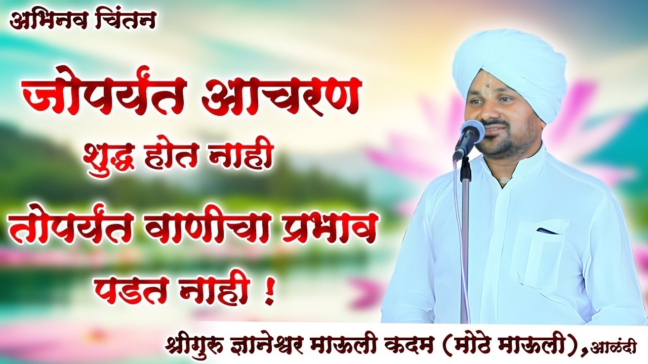 आचरण शुद्ध झाल्याशिवाय वाणीचा प्रभाव पडत नाही ! श्रीगुरु ज्ञानेश्वर माऊली कदम ( मोठे माऊली )