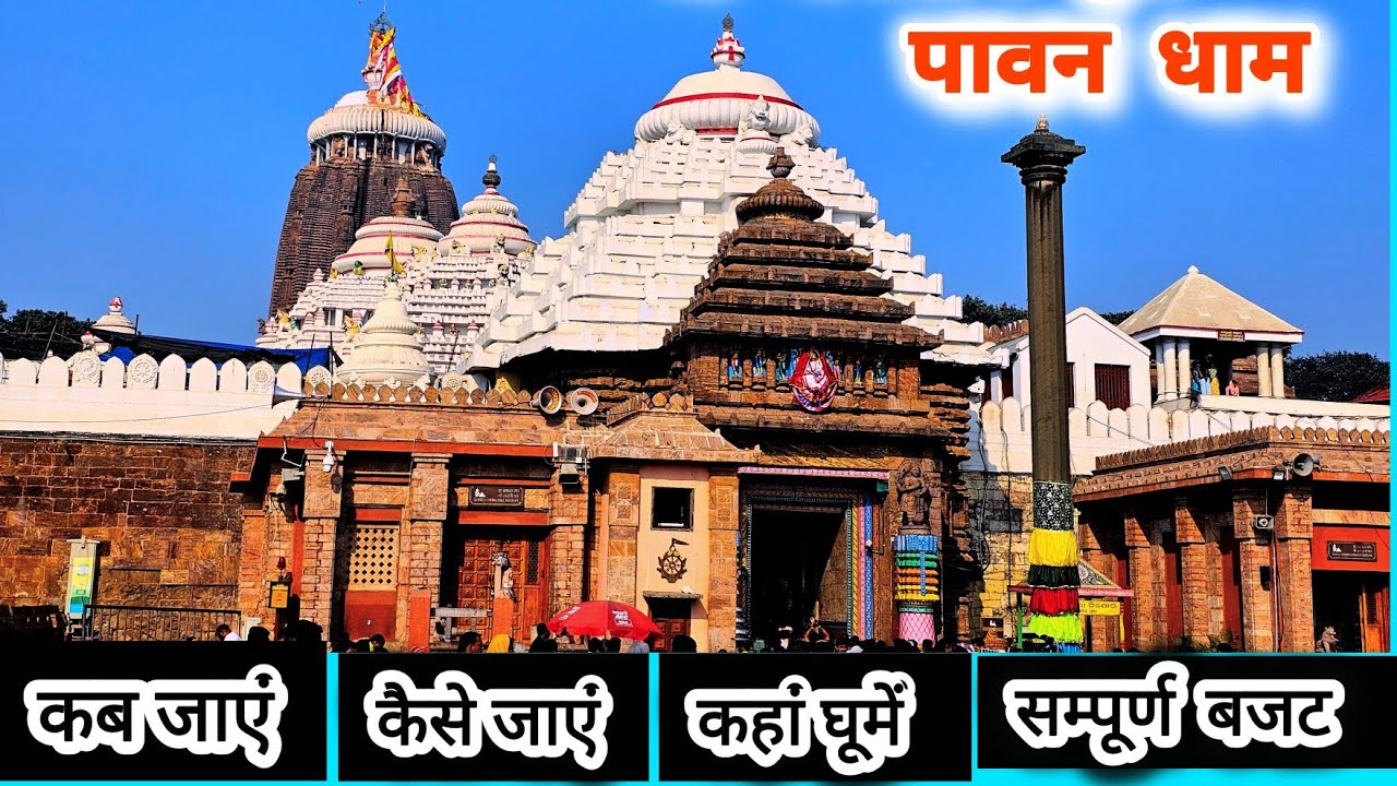 Jagannath Puri Yatra | Jagannath Dham |Jagannath Puri | Jagannath Tour Guide &Complete Information 