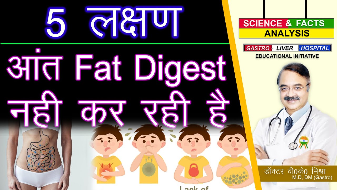 5 लक्षण आंत Fat Digest नहीं कर रही है || 5 SIGNS THAT YOU HAVE FAT INDIGESTION