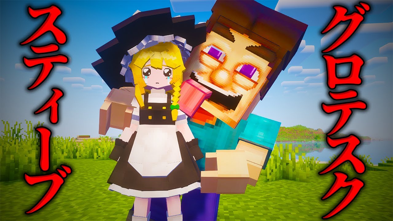 マイクラに「グロテスクスティーブ」を追加した結果が怖すぎた【都市伝説/ホラー/ゆっくり実況/メイドmod/霊夢/魔理沙 】