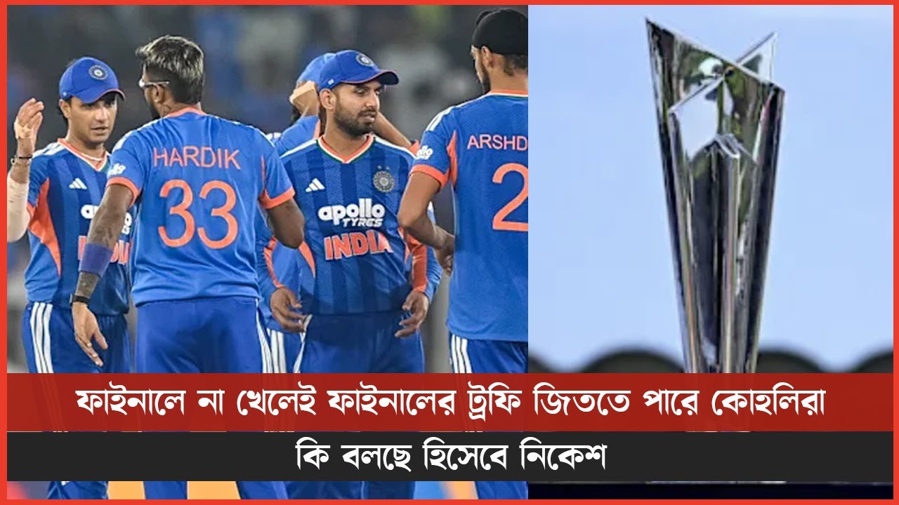 ফাইনালে না খেলেই ফাইনালের ট্রফি জিততে পারে কোহলিরা, কি বলছে হিসেবে নিকেশ
