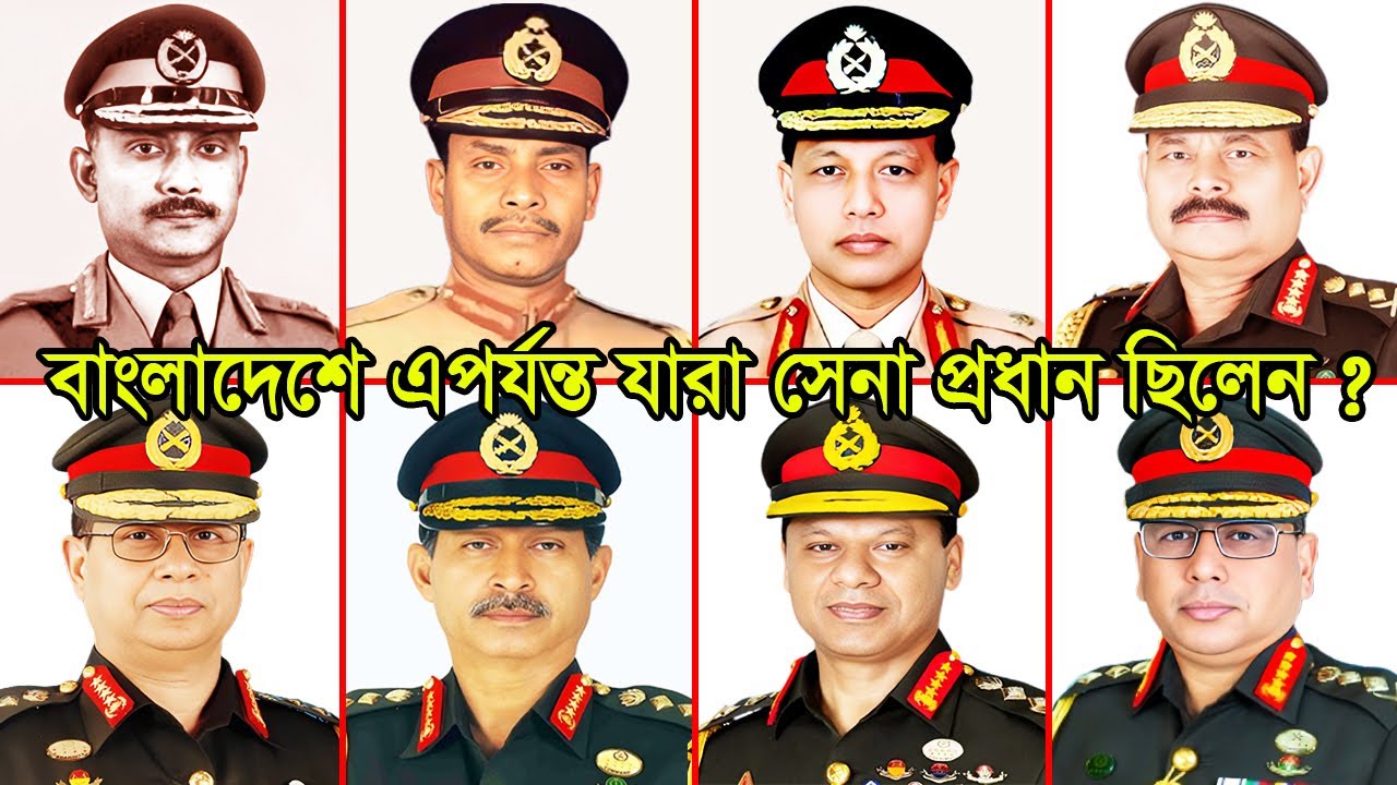 বাংলাদেশে এ পর্যন্ত যাঁরা সেনাপ্রধান ছিলেন | Chiefs of Army Staff Bangladesh