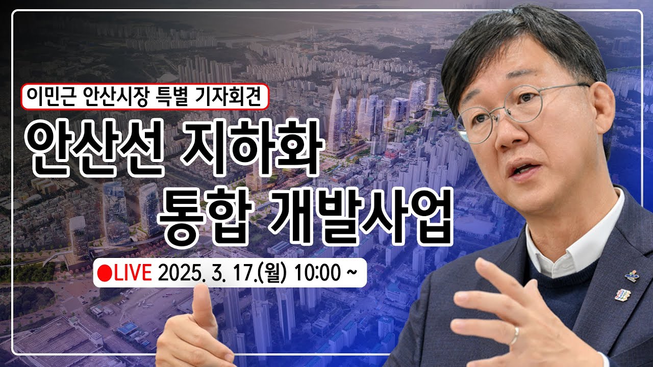 [🔴LIVE] 안산선 지하화 통합 개발사업 / 이민근 안산시장 특별 기자회견 #지하화 #기자회견 #안산