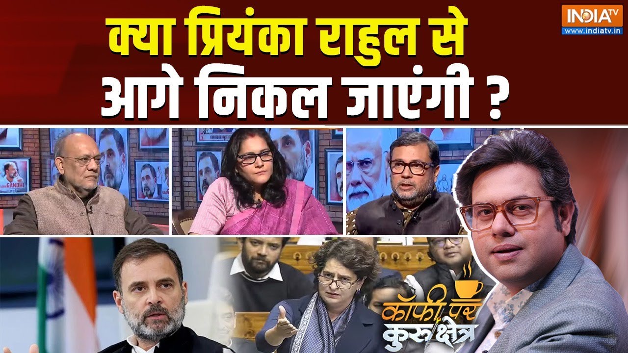 Coffee Par Kurukshetra: प्रियंका-राहुल का अब सीधा मुक़ाबला होगा ? Priyanka Gandhi Vs Rahul