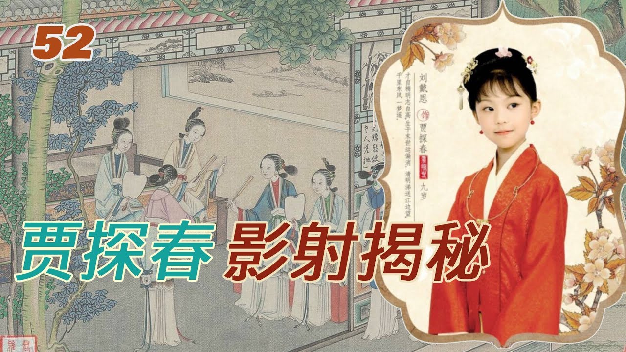 53.【探春篇】探春远嫁的秘密，探春人物影射全揭秘