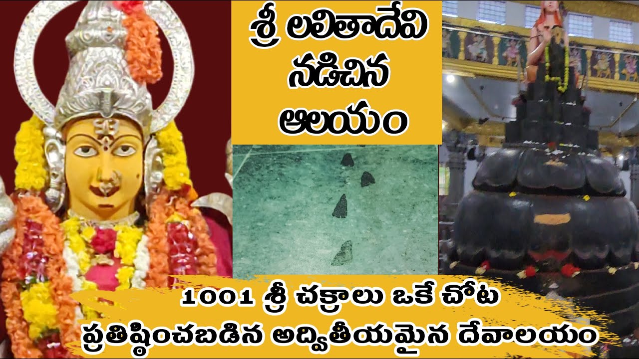 1001 శ్రీ చక్రాలు కలిగన  దేశములోనే  ఏకైక లలితా దేవి దేవాలయం  Sri Devi Ashram   Lalitha Devi Temple