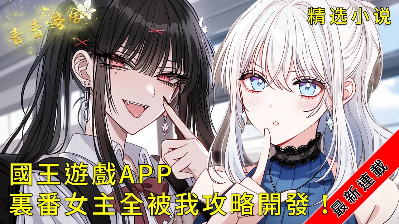 【1-612】《國王遊戲APP，裏番女主全被我攻略開發！》鄰家人妻與病嬌姐姐的甜蜜陷阱！天降女友與冰山校花的跟蹤日記，便利店的每壹夜都是生存戰！#爽文 #漫畫 #小說