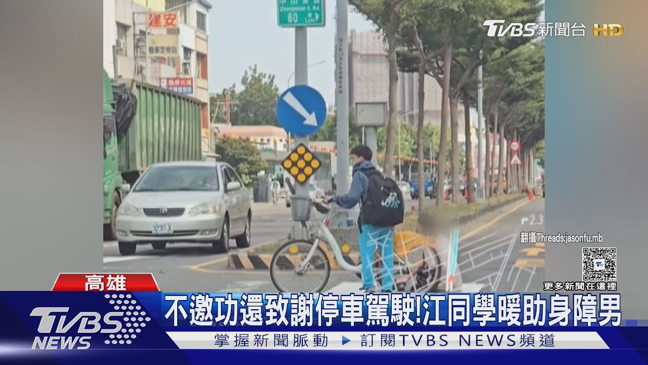 暖哭一票人! 國三江同學勇擋車流 助身障男過馬路 校方喊記功｜TVBS新聞 @TVBSNEWS01