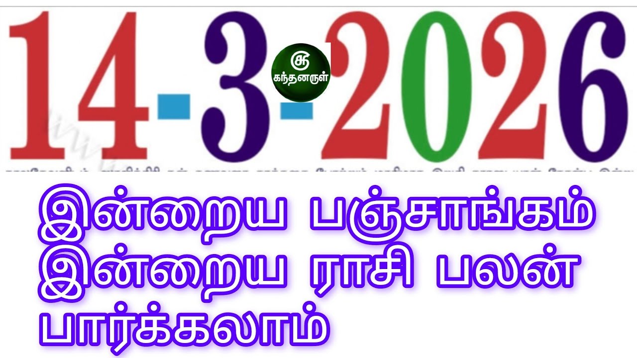 Daily Rasi palan -14:3:2026 today rasi palan இன்றைய ராசி பலன் - indriya rasi palan -daily horoscope 