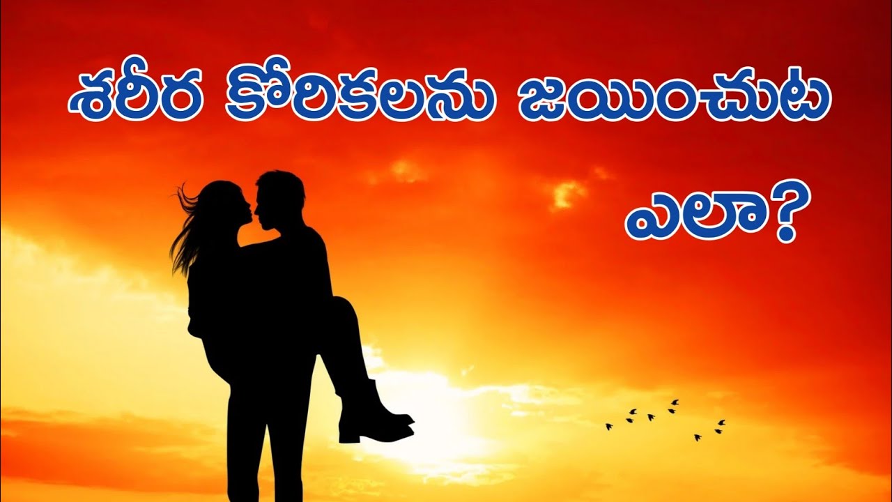 శరీర కోరికలను, కామ కోరికలను జయించుట ఎలా?//Excellent, wonderful message//