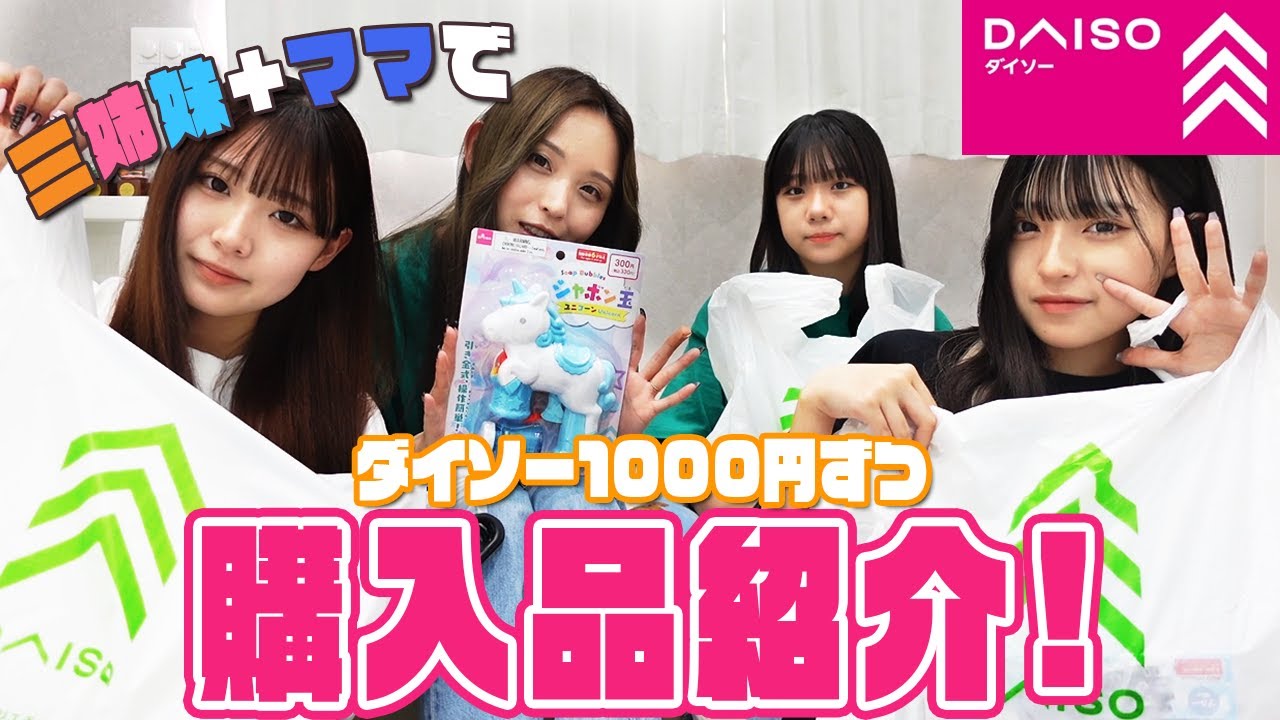 【DAISO】ダイソー1人1000円分購入品紹介！【みなみ家】