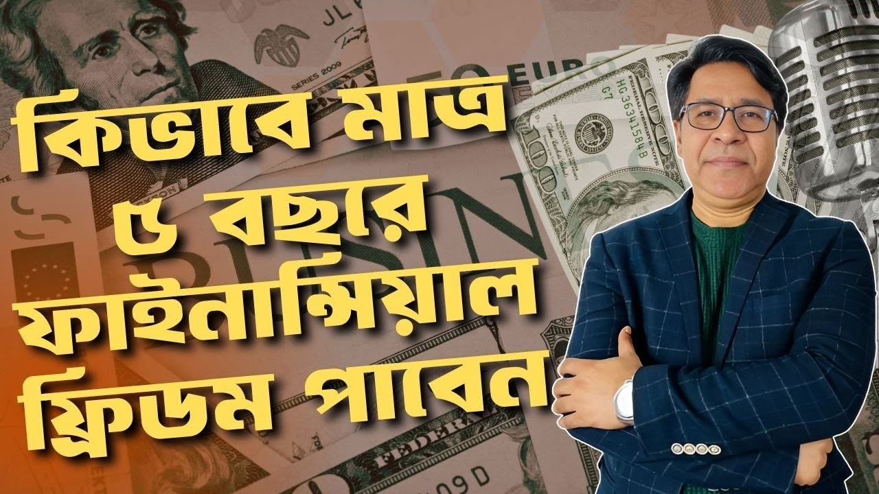 কিভাবে মাত্র ৫ বছরে Financial Freedom পাবেন &ndash; Smart Money Planning for Bangladesh & Expat | Finfacts