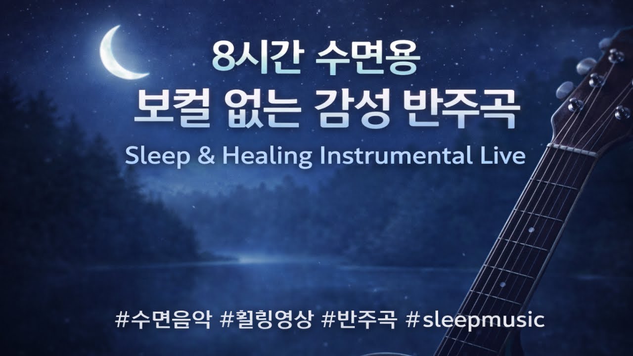 8시간 수면용 보컬 없는 반주곡 │ Sleep & Healing Instrumental  #수면음악 #힐링반주#sleepmusic #instrumental #healingmusic