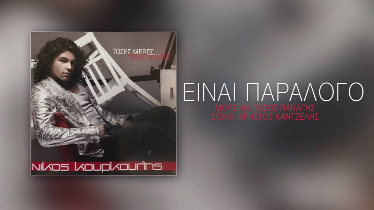 Νίκος Κουρκούλης - Είναι Παράλογο | Nikos Kourkoulis - Einai Paralogo