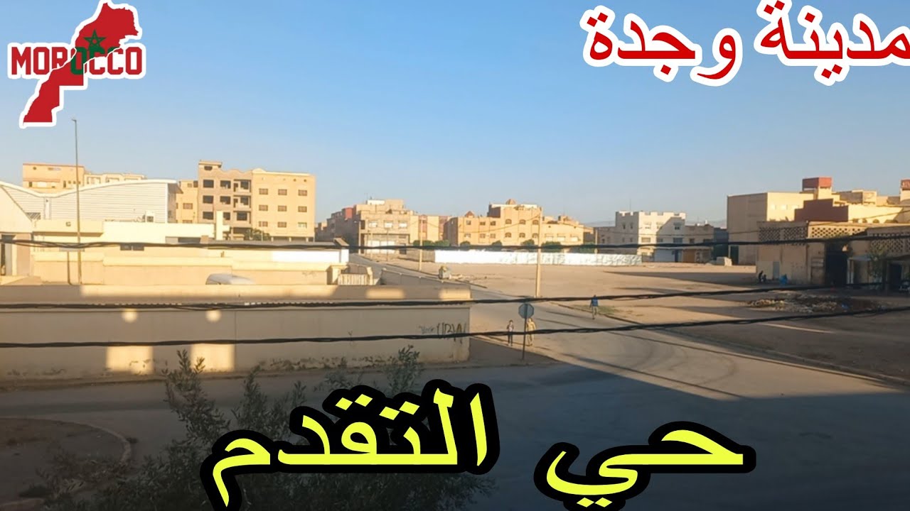 وجدة2025\10\07سوق جديد في حي التقدم قلبتوا على الباطوار😅سوق الأسماك سوق لحطب سوق الخضر🙂الخير موجود😐