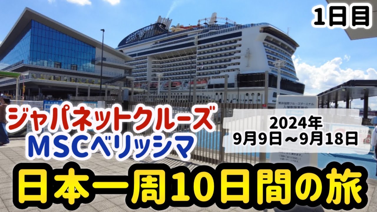 【 1日目 MSCベリッシマ ジャパネットクルーズ 】夢の豪華客船初日！ヨットクラブのお部屋紹介も【 クルーズ 】