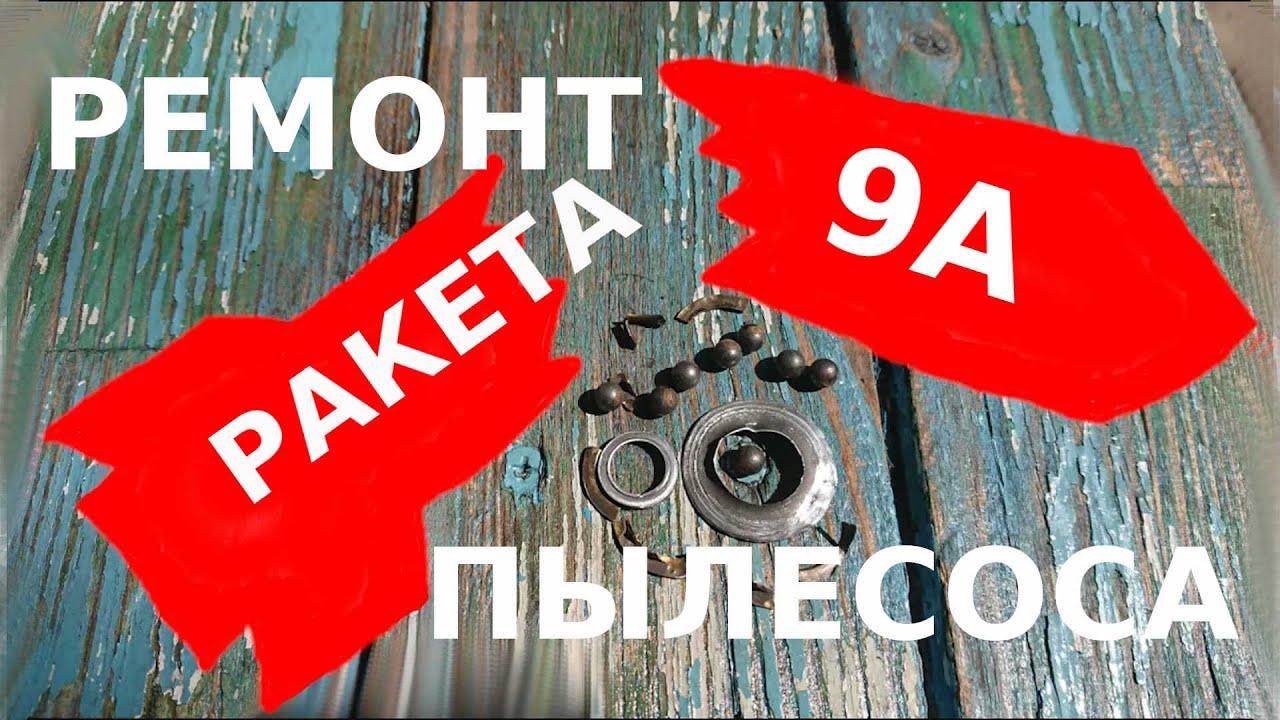 Ремонт пылесоса 