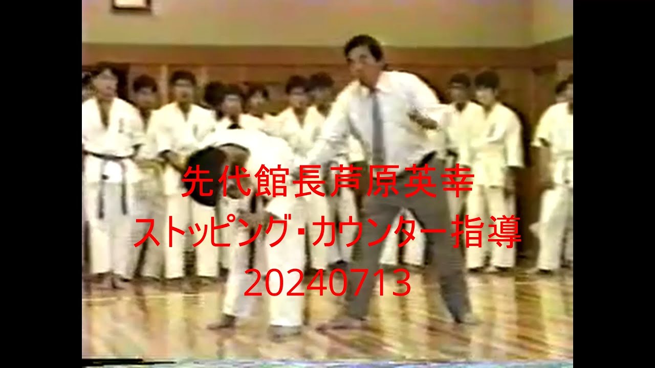 先代館長芦原英幸ストッピング・カウンター指導20240713