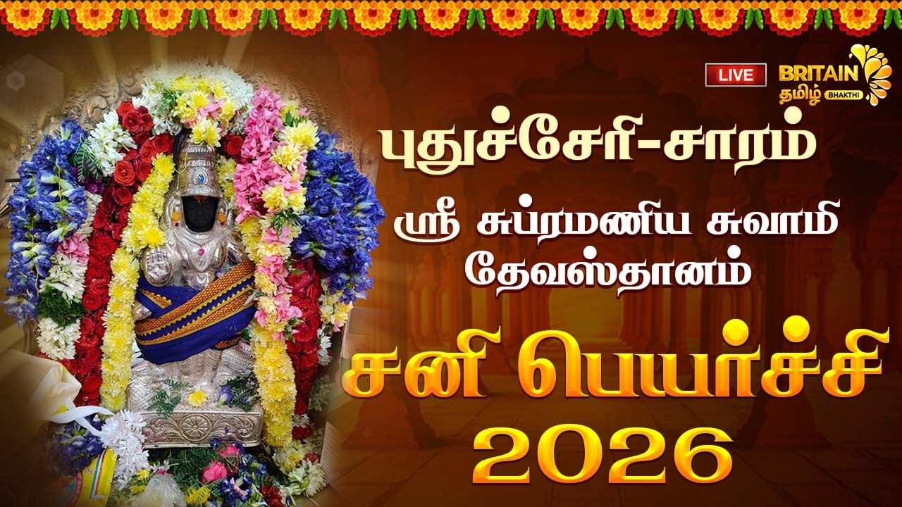 LIVE - புதுச்சேரி-சாரம் ஸ்ரீ சுப்ரமணிய சுவாமி தேவஸ்தானம்சனி பெயர்ச்சி 2026
