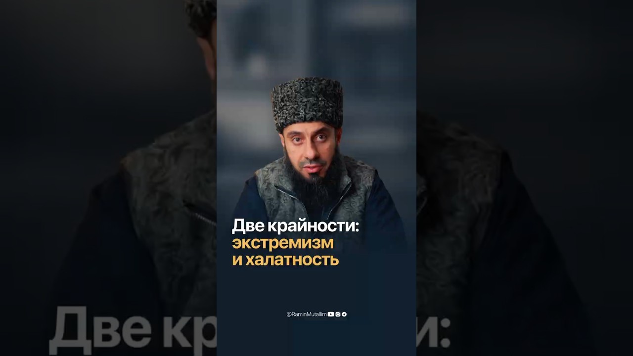 Две крайности &mdash; чрезмерность и халатность | Рамин Муталлим
