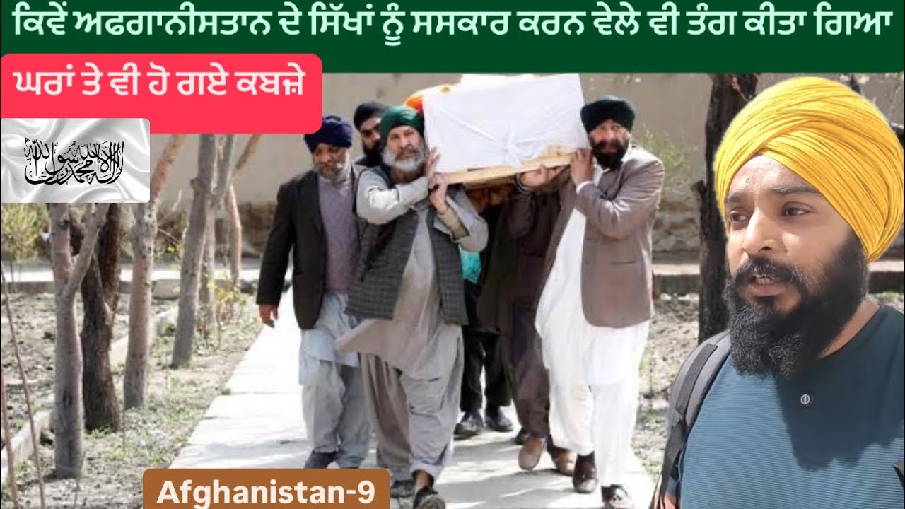 ਸਿੱਖਾਂ ਦੇ ਬਲਦੇ ਸਿਵਿਆਂ ਤੇ ਪਾਣੀ ਪਾ ਜਾਂਦੇ ਸੀ ਲੋਕ || Sikhs In Afghanistan || Punjabi Vlog AFGHANISTAN