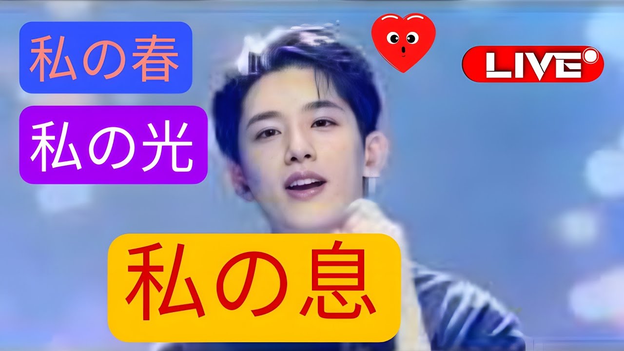 私の春、私の光、私の息