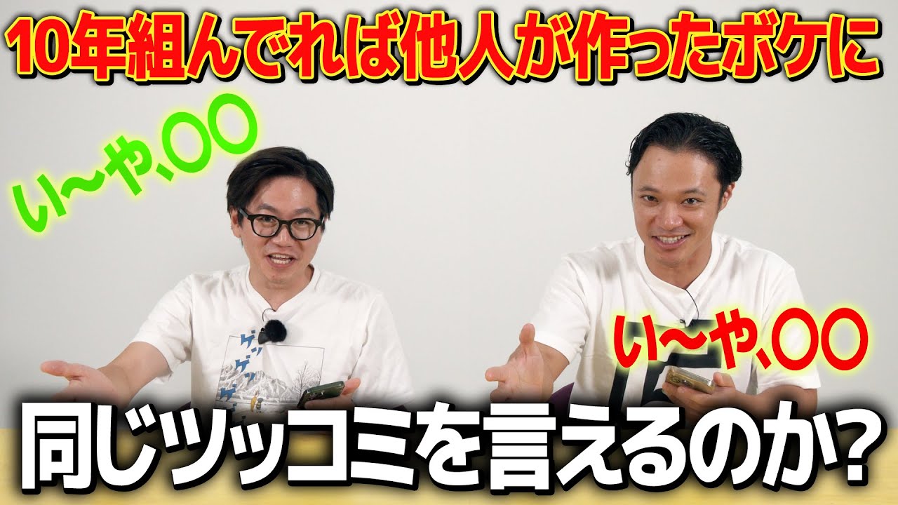 他人が書いたボケでもツッコミを合わせられるのか？