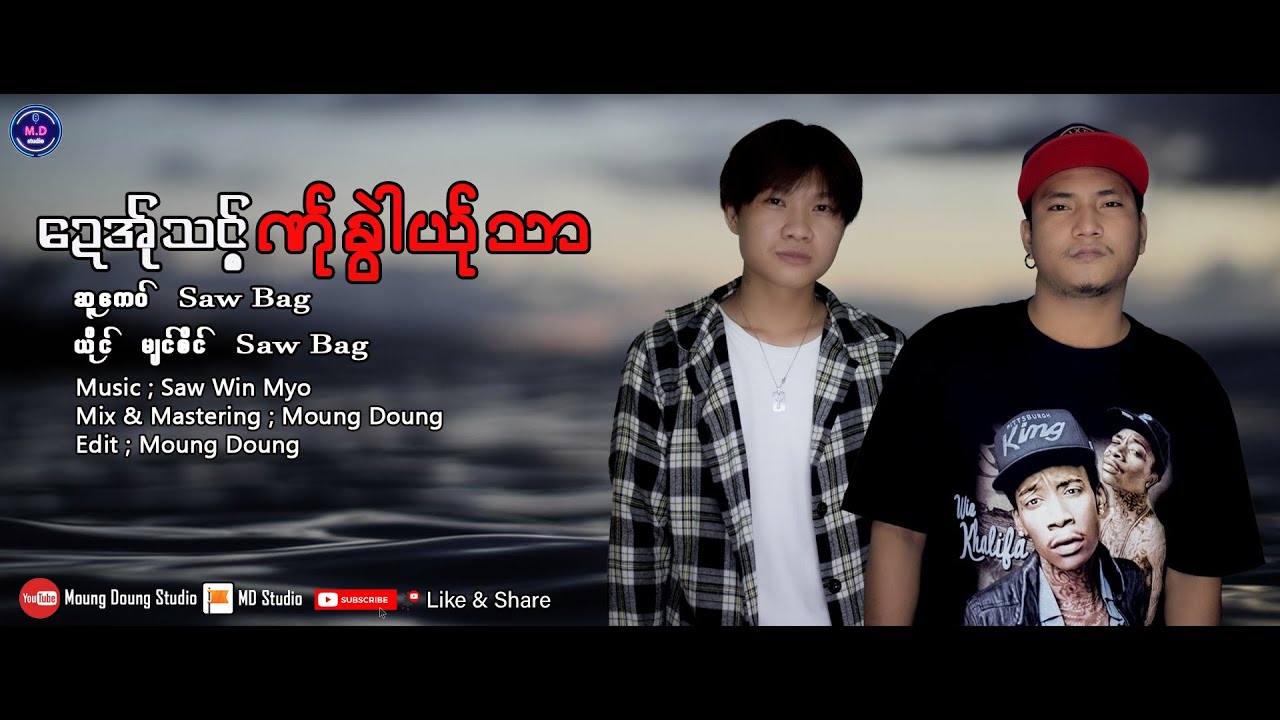 Poe Karen New Song 2021 ေဍအ္ုသင့္ဏ္ုခြဲါယ္ုသာ မ်င္စိင္ Saw Bag (Officiai Audio) moungdoungstudio