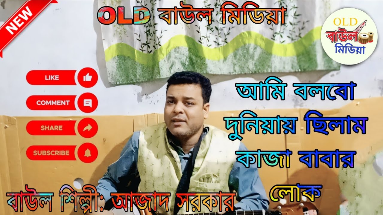 আমি বলব দুনিয়ায় ছিলাম কাজা বাবার লোক। বাউল গান। আজাদ সরকার। 