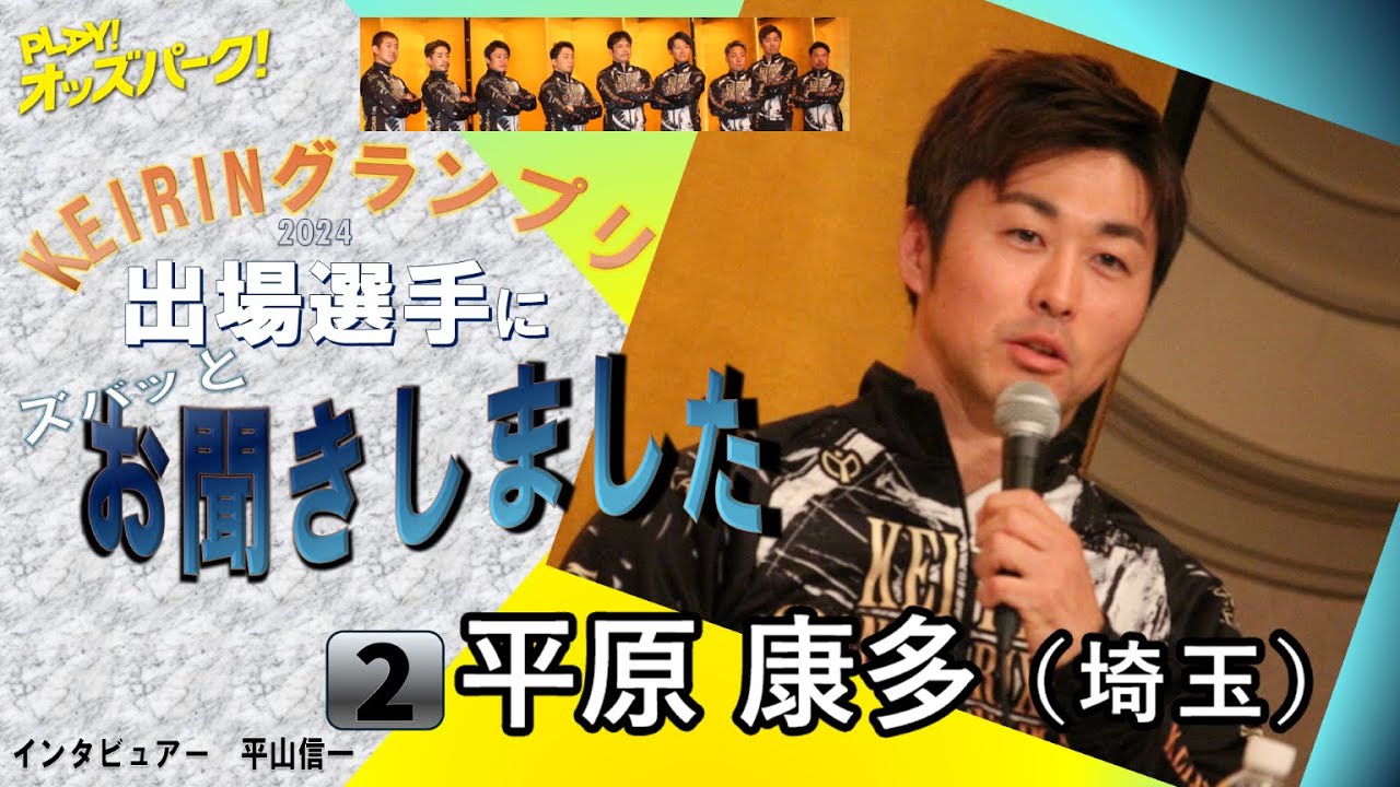 KEIRINグランプリ2024（GP) 平原康多選手　インタビュー