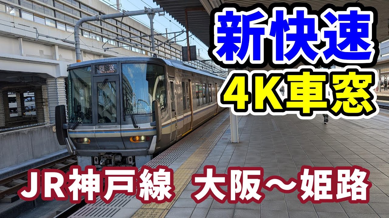 【4K車窓】JR神戸線 新快速 大阪～姫路 海側