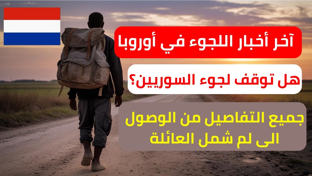 اللجوء في هولندا اليوم | جميع التفاصيل من الوصول الى الاقامة