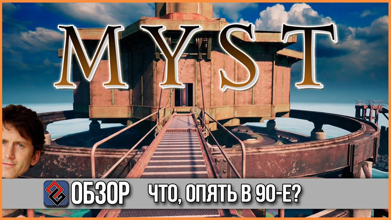 Обзор Myst 2021 #СЛЫШЬКУПИ [OGREVIEW]