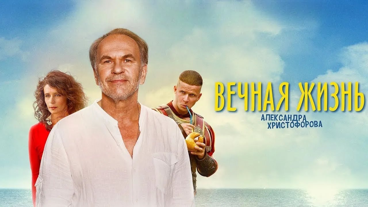 АЛЕКСЕЙ ГУСЬКОВ в комедии  ВЕЧНАЯ ЖИЗНЬ АЛЕКСАНДРА ХРИСТОФОРОВА. Смотреть ФИЛЬМ онлайн бесплатно